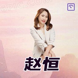 赵恒