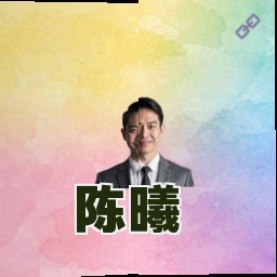陈曦