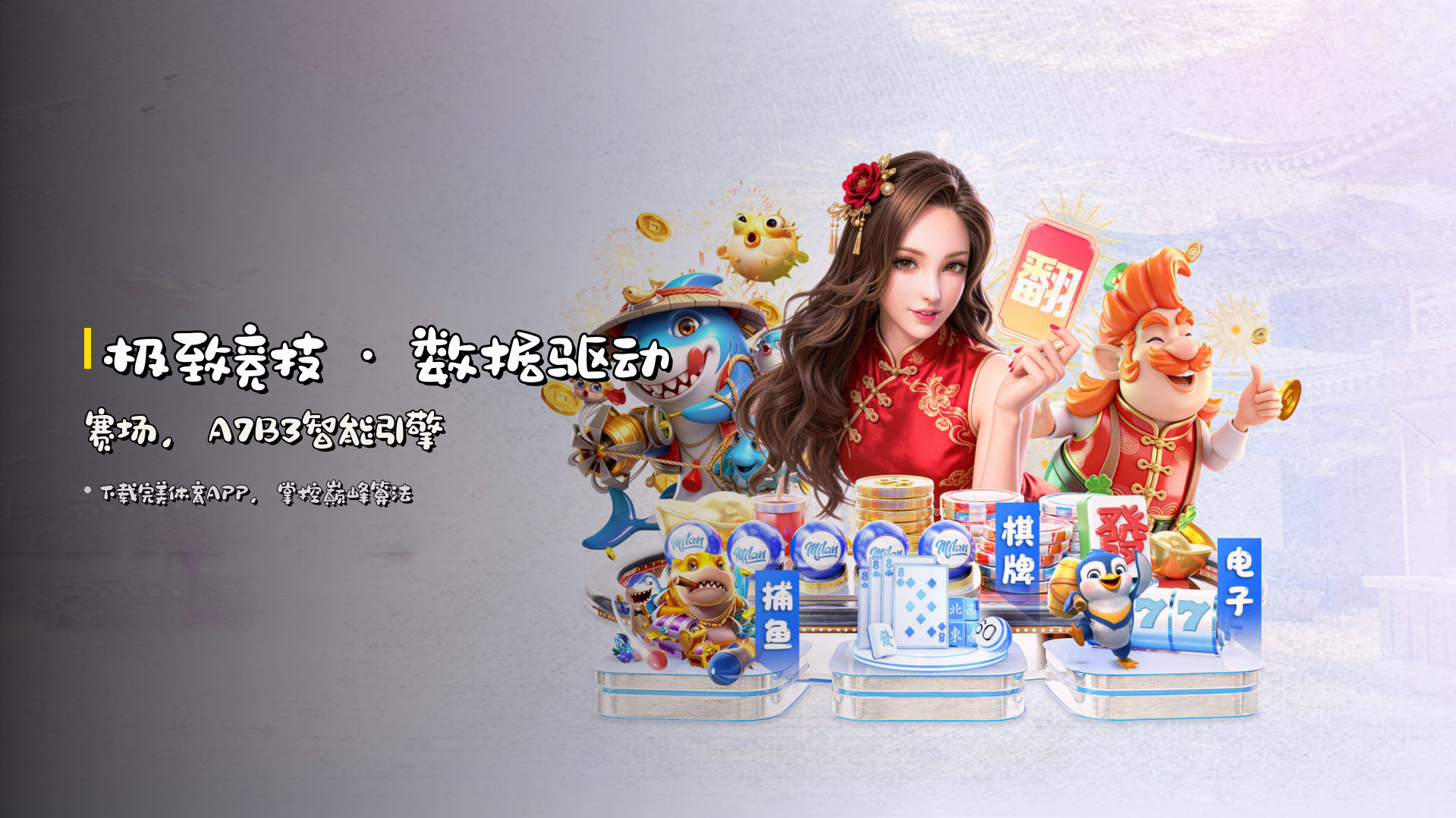 <strong>极致竞技</strong> · 数据驱动赛场，<strong>A7B3</strong>智能引擎